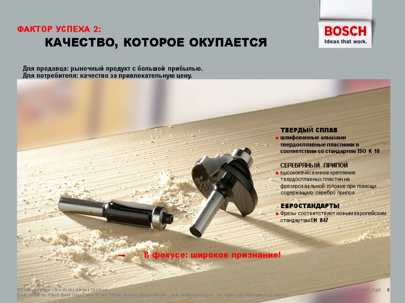 ФАКТОР УСПЕХА 2:  КАЧЕСТВО, КОТОРОЕ ОКУПАЕТСЯ В фокусе: широкое признание!  Schulungsunterlage –